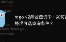 mgo v2聚合查询中，如何灵活处理可选查询条件？