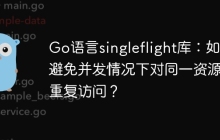 Go语言singleflight库：如何避免并发情况下对同一资源的重复访问？