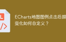 ECharts地图图例点击后颜色变化如何自定义？