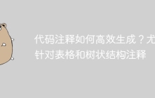 代码注释如何高效生成？尤其针对表格和树状结构注释