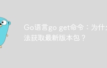 Go语言go get命令：为什么无法获取最新版本包？