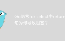 Go语言for select中return语句为何导致阻塞？
