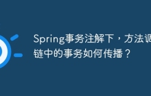 Spring事务注解下，方法调用链中的事务如何传播？