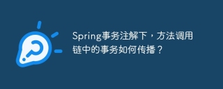 Spring事务注解下，方法调用链中的事务如何传播？