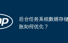 后台任务系统数据存储膨胀如何优化？