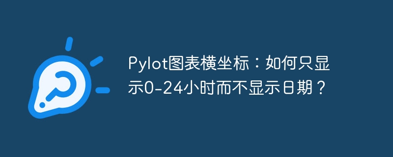 pylot图表横坐标：如何只显示0-24小时而不显示日期？