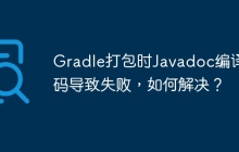 Gradle打包时Javadoc编译乱码导致失败，如何解决？