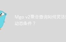 Mgo v2聚合查询如何灵活运用动态条件？