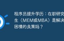程序员提升学历：在职研究生（MEM或MBA）是解决求职困境的良策吗？
