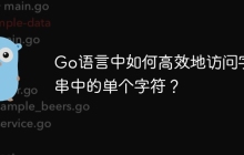 Go语言中如何高效地访问字符串中的单个字符？