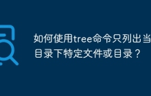 如何使用tree命令只列出当前目录下特定文件或目录？