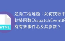 逆向工程难题：如何获取平台封装函数DispatchEvent的所有有效事件名及其参数？