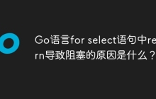 Go语言for select语句中return导致阻塞的原因是什么？