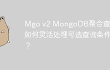 Mgo v2 MongoDB聚合查询：如何灵活处理可选查询条件？