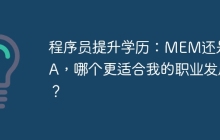 程序员提升学历：MEM还是MBA，哪个更适合我的职业发展？