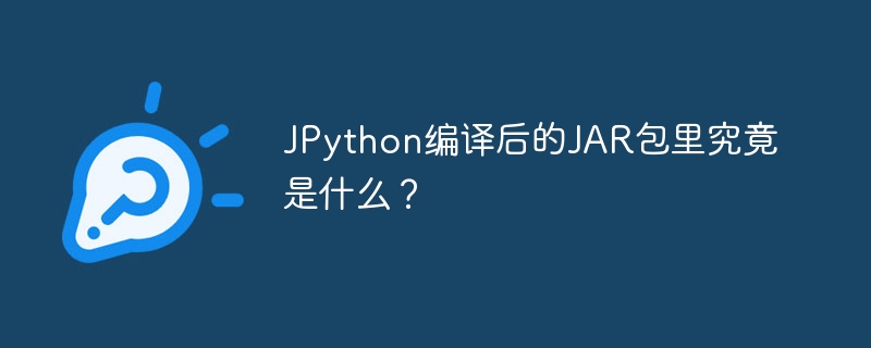 JPython编译后的JAR包里究竟是什么?