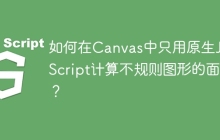 如何在Canvas中只用原生JavaScript计算不规则图形的面积？