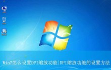 Win7怎么调DPI? Win7系统DPI缩放功能的设置方法