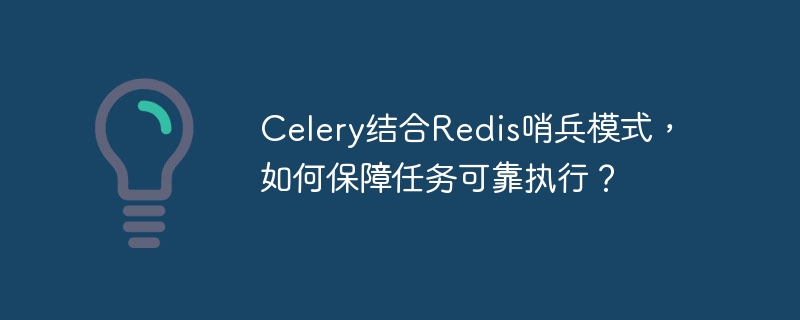 celery结合redis哨兵模式，如何保障任务可靠执行？
