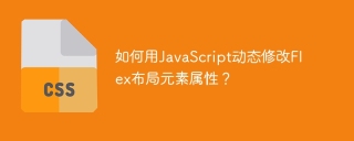 如何用JavaScript动态修改Flex布局元素属性？