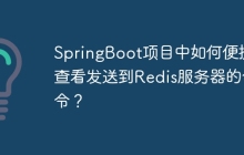 SpringBoot项目中如何便捷地查看发送到Redis服务器的命令？