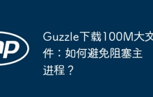 Guzzle下载100M大文件：如何避免阻塞主进程？