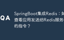 SpringBoot集成Redis：如何查看应用发送给Redis服务器的指令？