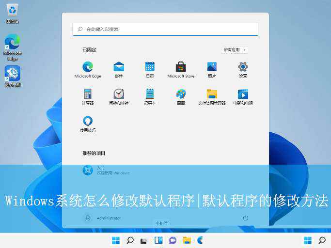 电脑默认应用设置在哪里? Windows系统修改默认程序的技巧