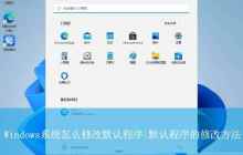 电脑默认应用设置在哪里? Windows系统修改默认程序的技巧