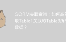GORM关联查询：如何高效获取Table1关联的Table3所有数据？
