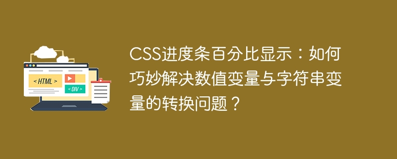 CSS进度条百分比显示：如何巧妙解决数值变量与字符串变量的转换问题？
