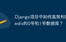 Django项目中如何高效利用Redis的0号和1号数据库？