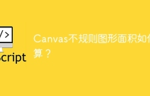 Canvas不规则图形面积如何计算？