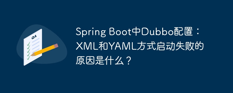Spring Boot中Dubbo配置：XML和YAML方式启动失败的原因是什么？