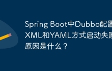 Spring Boot中Dubbo配置：XML和YAML方式启动失败的原因是什么？