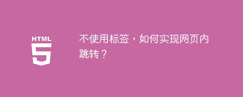 不使用标签，如何实现网页内跳转？