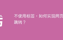 不使用标签，如何实现网页内跳转？