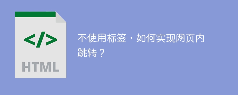 不使用标签，如何实现网页内跳转？
