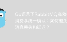 Go语言下RabbitMQ高效批量消费与统一确认：如何避免消息丢失和延迟？