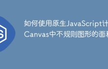 如何使用原生JavaScript计算Canvas中不规则图形的面积？