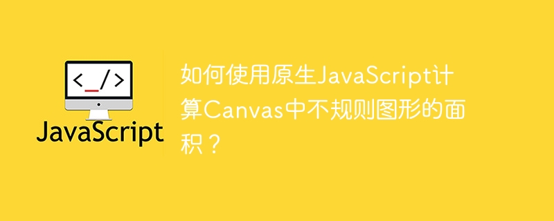 如何使用原生javascript计算canvas中不规则图形的面积？