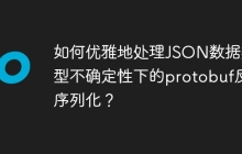 如何优雅地处理JSON数据类型不确定性下的protobuf反序列化？