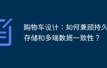 购物车设计：如何兼顾持久化存储和多端数据一致性？