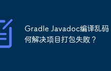 Gradle Javadoc编译乱码：如何解决项目打包失败？