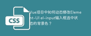 Vue项目中如何动态修改Element-UI el-input输入框选中状态的背景色？