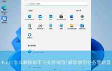 任务管理器被禁用怎么恢复? win11任务管理器被禁用的解除方法