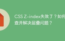 CSS Z-index失效了？如何排查并解决层叠问题？