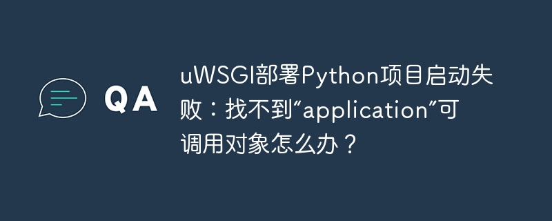 uwsgi部署python项目启动失败：找不到“application”可调用对象怎么办？