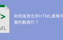 如何高效合并HTML表格中重复的数据行？
