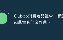 Dubbo消费者配置中``标签的id属性有什么作用？